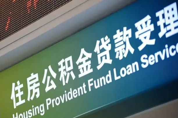 公积金计息-喀什公积金代办平台